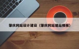 青岛肇庆网站设计建设（肇庆网站建站模板）