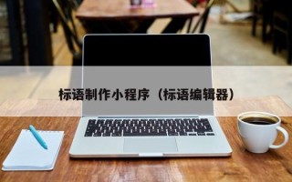 青岛标语制作小程序（标语编辑器）