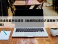 青岛南通推荐网站建设（南通网站建设方案模板下载）