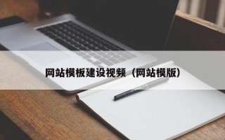 青岛网站模板建设视频（网站模版）