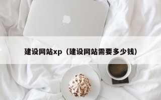 青岛建设网站xp（建设网站需要多少钱）