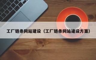 青岛工厂链条网站建设（工厂链条网站建设方案）