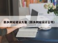 青岛新乡网站建设方案（新乡网站设计公司）