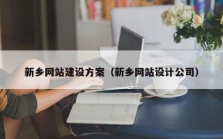 青岛新乡网站建设方案（新乡网站设计公司）