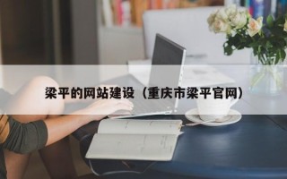 青岛梁平的网站建设（重庆市梁平官网）