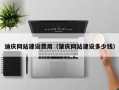 青岛迪庆网站建设费用（肇庆网站建设多少钱）