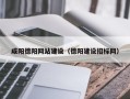 青岛咸阳德阳网站建设（德阳建设招标网）