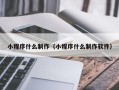青岛小程序什么制作（小程序什么制作软件）