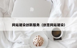 青岛网站建设创新服务（创意网站建设）