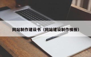 青岛网站制作建设书（网站建设制作模板）