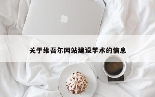 青岛关于维吾尔网站建设学术的信息