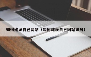 青岛如何建设自己网站（如何建设自己网站账号）