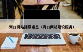 青岛海口网站建设讯息（海口网站建设服务）