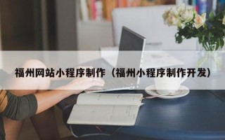青岛福州网站小程序制作（福州小程序制作开发）