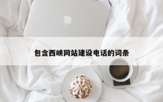 青岛包含西峡网站建设电话的词条