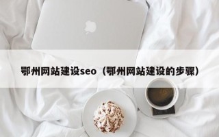 青岛鄂州网站建设seo（鄂州网站建设的步骤）