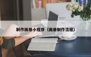 青岛制作画册小程序（画册制作流程）