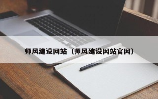 青岛师风建设网站（师风建设网站官网）