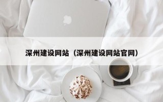青岛深州建设网站（深州建设网站官网）