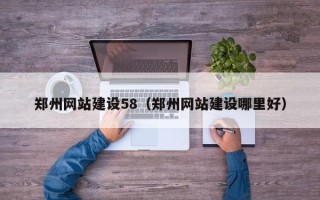 青岛郑州网站建设58（郑州网站建设哪里好）