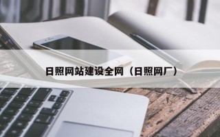 青岛日照网站建设全网（日照网厂）