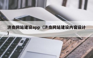 青岛济南网站建设app（济南网站建设内容设计）