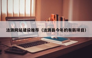 青岛沽源网站建设推荐（沽源县今年的有新项目）