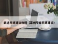青岛武进网站建设教程（常州专业网站建设）
