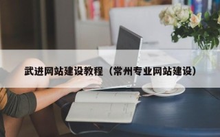 青岛武进网站建设教程（常州专业网站建设）