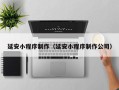 青岛延安小程序制作（延安小程序制作公司）