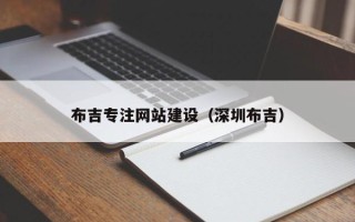 青岛布吉专注网站建设（深圳布吉）