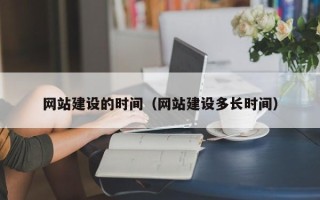 青岛网站建设的时间（网站建设多长时间）