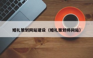 青岛婚礼策划网站建设（婚礼策划师网站）