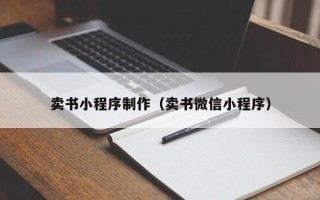 青岛卖书小程序制作（卖书微信小程序）