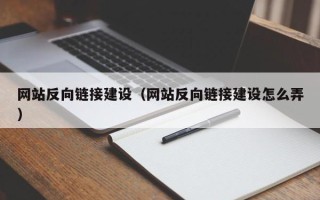 青岛网站反向链接建设（网站反向链接建设怎么弄）
