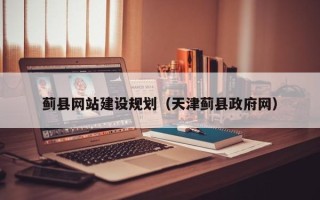 青岛蓟县网站建设规划（天津蓟县政府网）